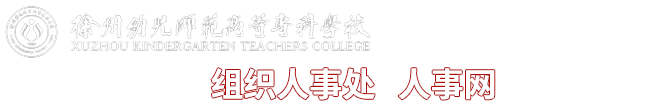 组织人事处