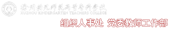 组织人事处
